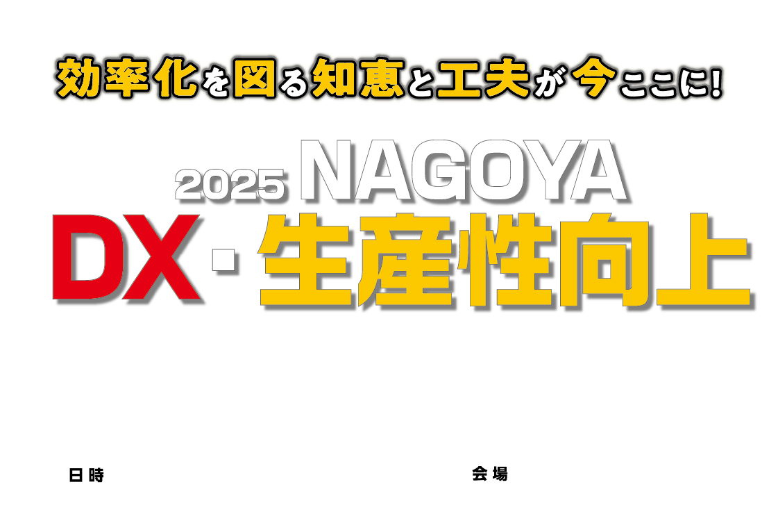 名古屋商工会議所 2025 NAGOYA DX・生産性向上ワールド