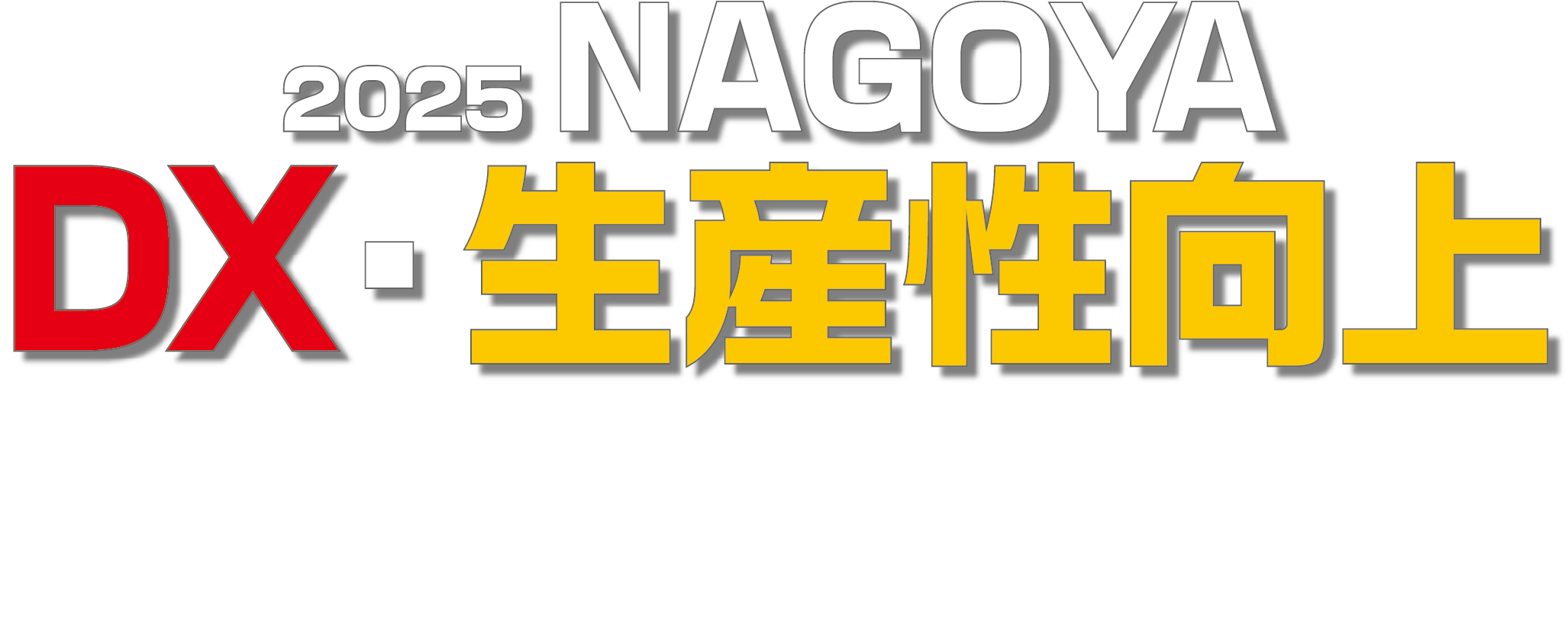 名古屋商工会議所 2025 NAGOYA DX・生産性向上ワールド